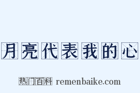 月亮代表我的心是什么意思的图片